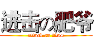 进击の肥爷 (attack on titan)