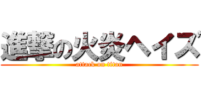 進撃の火炎ヘイズ (attack on titan)