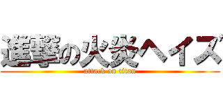 進撃の火炎ヘイズ (attack on titan)