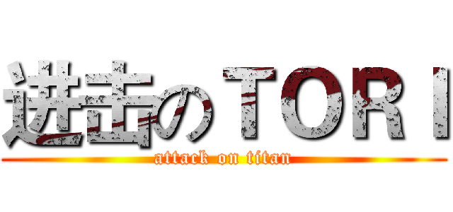 进击のＴＯＲＩ (attack on titan)