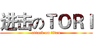 进击のＴＯＲＩ (attack on titan)