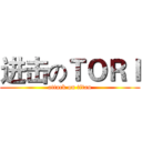 进击のＴＯＲＩ (attack on titan)