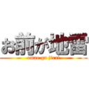 お前が地雷 (omae ga jirai)