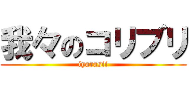 我々のコリブリ (iyarasii)