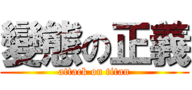 變態の正義 (attack on titan)