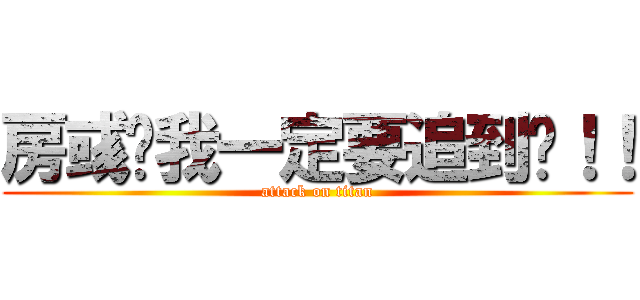 房彧筠我一定要追到妳！！ (attack on titan)