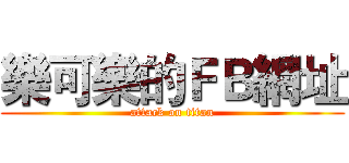 樂可樂的ＦＢ網址 (attack on titan)