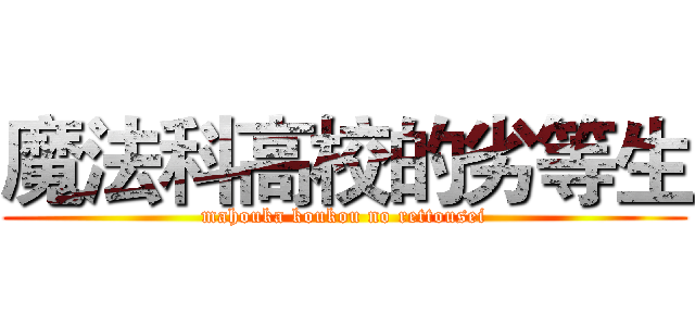 魔法科高校的劣等生 (mahouka koukou no rettousei)