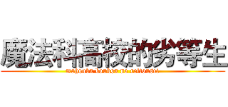 魔法科高校的劣等生 (mahouka koukou no rettousei)
