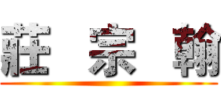 莊   宗   翰 ()