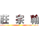 莊   宗   翰 ()