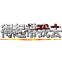 得起带我去 (aeqw d)