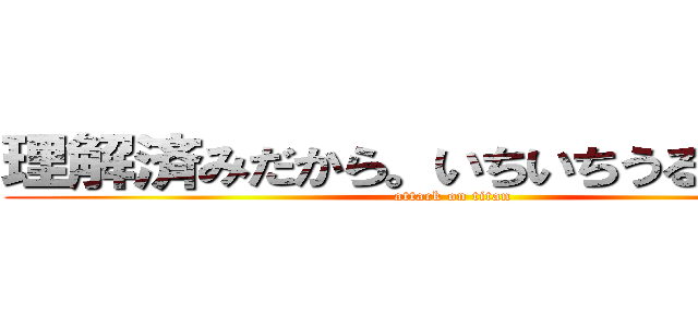 理解済みだから。いちいちうるさいよｗ (attack on titan)