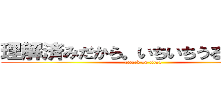 理解済みだから。いちいちうるさいよｗ (attack on titan)