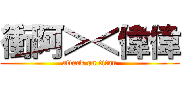 衝阿＞＜偉偉 (attack on titan)