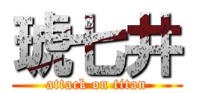 琥七井 (attack on titan)