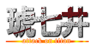 琥七井 (attack on titan)