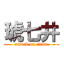 琥七井 (attack on titan)