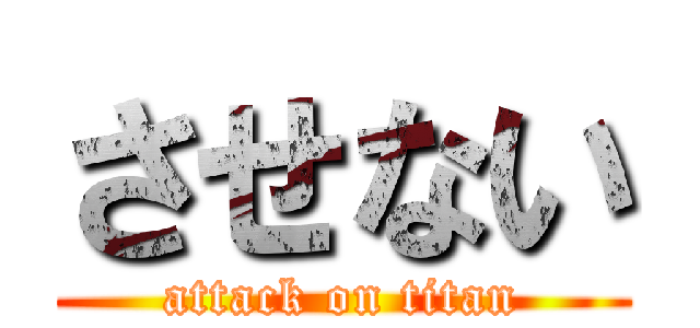 させない (attack on titan)