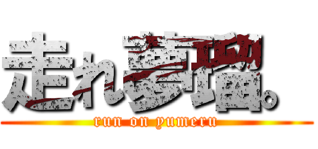 走れ夢瑠。 (run on yumeru)