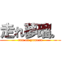 走れ夢瑠。 (run on yumeru)