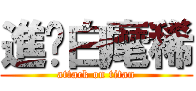 進擊白麾稀 (attack on titan)