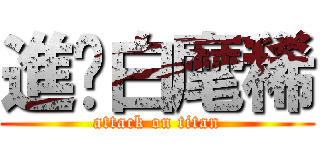 進擊白麾稀 (attack on titan)