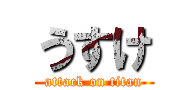 うすけ (attack on titan)