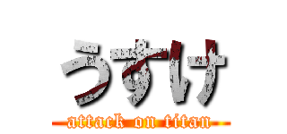 うすけ (attack on titan)