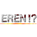 ＥＲＥＮ！？ (エレン・イェーガ)