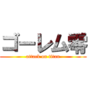 ゴーレム零 (attack on titan)