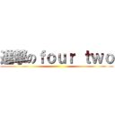 進撃のｆｏｕｒ ｔｗｏ ()