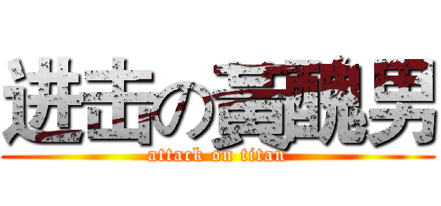 进击の黃醜男 (attack on titan)