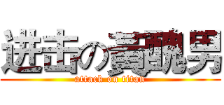 进击の黃醜男 (attack on titan)