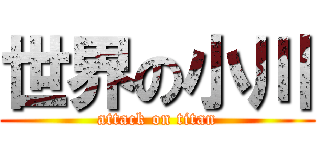 世界の小川 (attack on titan)
