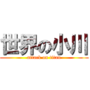 世界の小川 (attack on titan)