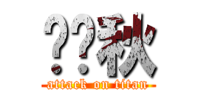 张凯秋 (attack on titan)