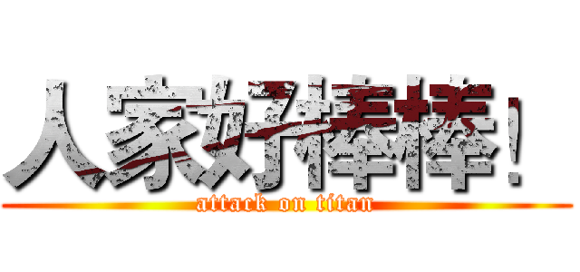 人家好棒棒！ (attack on titan)
