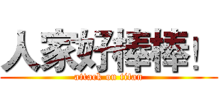 人家好棒棒！ (attack on titan)