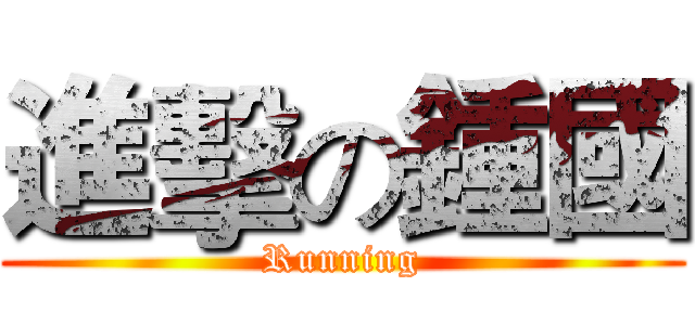 進擊の鍾國 (Running)