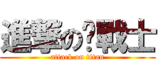 進撃の貓戰士 (attack on titan)