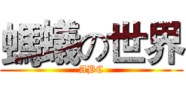 螞蟻の世界 (ABC)
