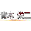 青木 栄二 (vinichius)