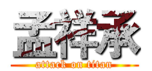 孟祥承 (attack on titan)