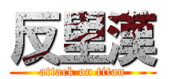 反里漢 (attack on titan)