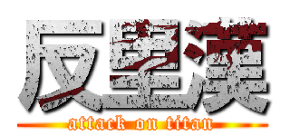 反里漢 (attack on titan)