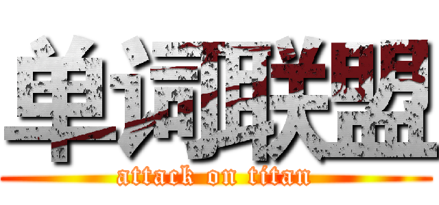 单词联盟 (attack on titan)