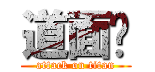道面💩 (attack on titan)