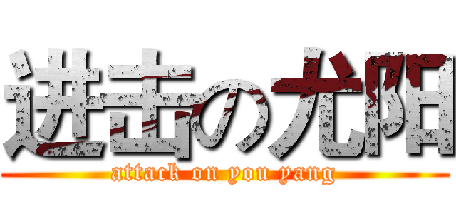 进击の尤阳 (attack on you yang)