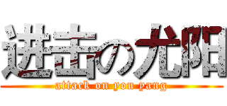 进击の尤阳 (attack on you yang)